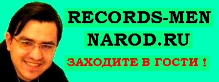 WWW.RECORDS-MEN.NAROD.RU - фан-клуб Кости Цзю, ссылки, фото, гостевая книга, баннеро-обмен, бизнес (электрооборудование), чат, опросы, форум, погода и многое другое!